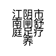 江阴市南闸舒庭足疗养生馆的小店