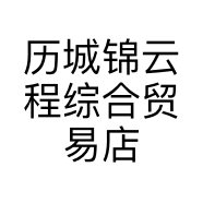 历城锦云程综合贸易店的小店