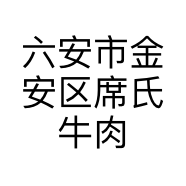 六安市金安区席氏牛肉汤面馆的小店
