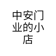 中安门业的小店
