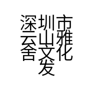 深圳市云山雅舍文化发展有限公司的小店