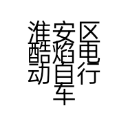 淮安区酷焰电动自行车经营部的小店