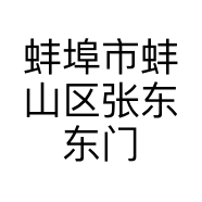 蚌埠市蚌山区张东东门窗经营部的小店