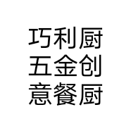 巧利厨五金创意餐厨