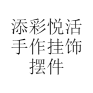 添彩悦活手作挂饰摆件