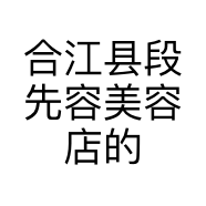 合江县段先容美容店的小店