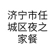 济宁市任城区夜之家餐厅的小店