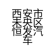 西安市未央区恒发汽车用品商行的小店