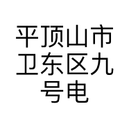 平顶山市卫东区九号电动车销售部的小店