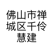 佛山市禅城区千伶慧建材经营部的小店