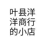 叶县洋洋商行的小店