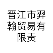晋江市羿翰贸易有限责任公司的小店