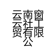 云南窗云社工贸有限公司的小店