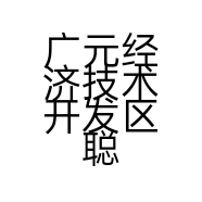 广元经济技术开发区聪旻卫浴之家经营部的小店