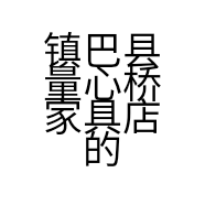 镇巴县量心桥家具店的小店
