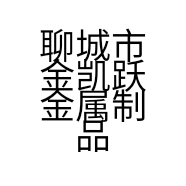 聊城市金凯跃金属制品有限公司的小店