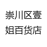 崇川区壹姐百货店
