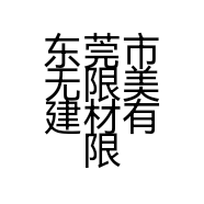 东莞市无限美建材有限公司的小店