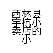 西林县宇杭小卖店的小店