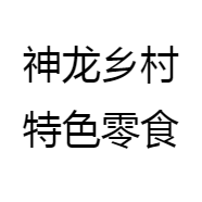 神龙乡村特色零食