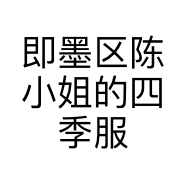 即墨区陈小姐的四季服装店的小店