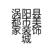 涡阳县都市美家装饰城的小店
