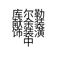 库尔勒献余装饰装潢中心的小店