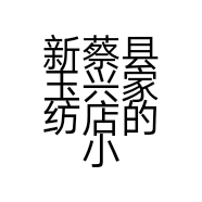 新蔡县玉兴家纺店的小店