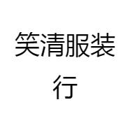 笑清服装行