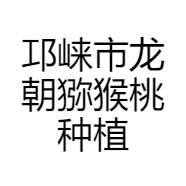邛崃市龙朝猕猴桃种植专业合作社的小店