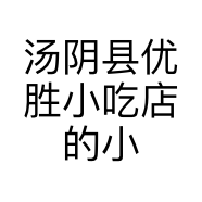 汤阴县优胜小吃店的小店