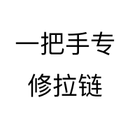 一把手专修拉链