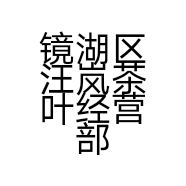 镜湖区汪岚茶叶经营部的小店