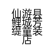 仙游县鲤城芳缇童装店的小店