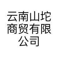 云南山坨商贸有限公司的小店