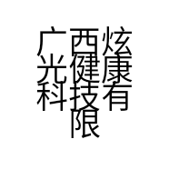 广西炫光健康科技有限公司的小店