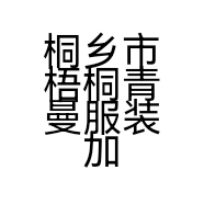 桐乡市梧桐青曼服装加工厂的小店