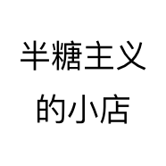 半糖主义的小店