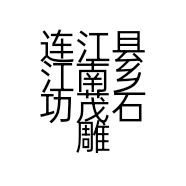 连江县江南乡功茂石雕制品厂的小店