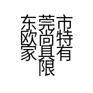 东莞市欧尚特家具有限公司的小店