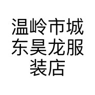 温岭市城东昊龙服装店的小店