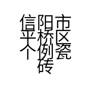 信阳市平桥区个例瓷砖工作室的小店
