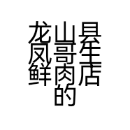 龙山县凤哥生鲜肉店的小店