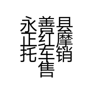 永善县正红摩托车销售有限公司