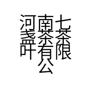 河南七盏茶茶叶有限公司的小店