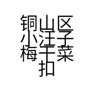 铜山区小汪子梅干菜扣肉饼店的小店