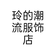 玲的潮流服饰店