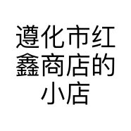 遵化市红鑫商店的小店
