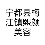 宁都县梅江镇熙颜美容中心的小店