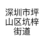 深圳市坪山区坑梓街道花花便利店的小店